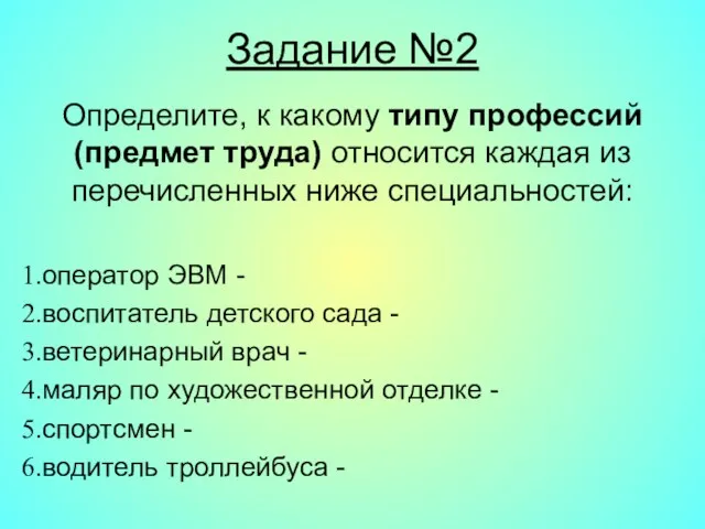 Задание №2 Определите, к какому типу профессий (предмет труда) относится каждая из перечисленных