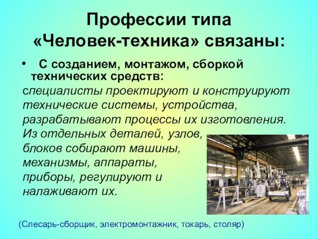 Профессии типа «Человек-техника» связаны: С созданием, монтажом, сборкой технических средств: