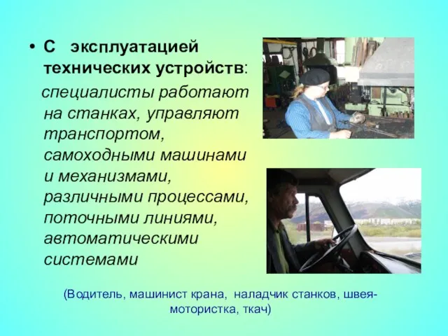 С эксплуатацией технических устройств: специалисты работают на станках, управляют транспортом,