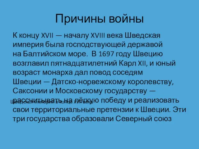 Причины войны К концу XVII — началу XVIII века Шведская