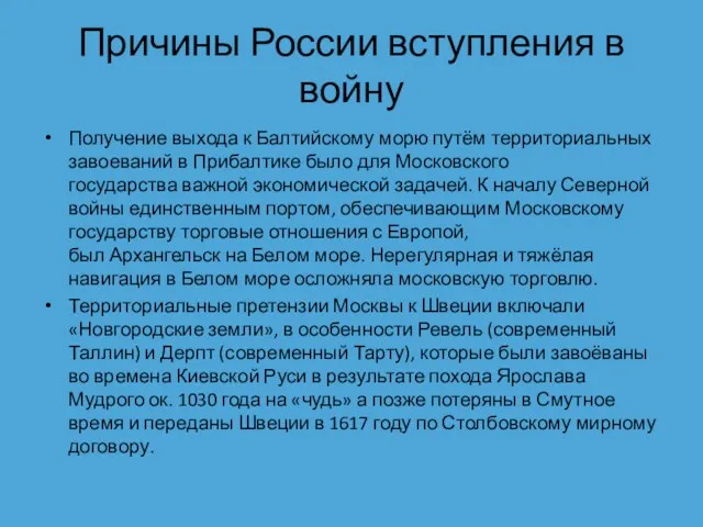 Причины России вступления в войну Получение выхода к Балтийскому морю