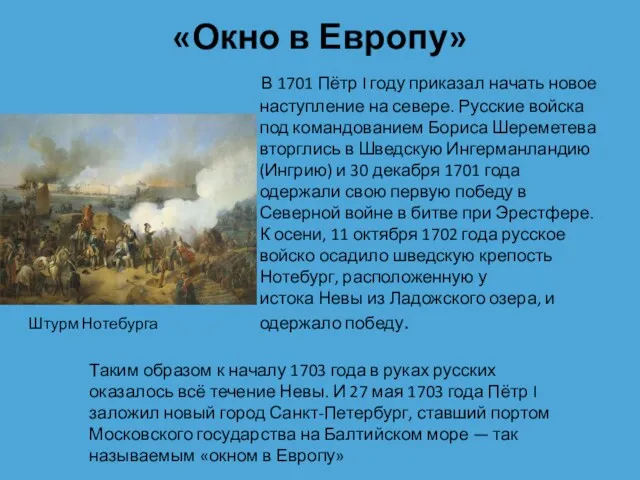 «Окно в Европу» В 1701 Пётр I году приказал начать