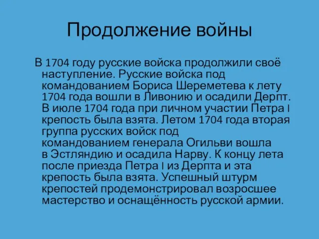 Продолжение войны В 1704 году русские войска продолжили своё наступление.