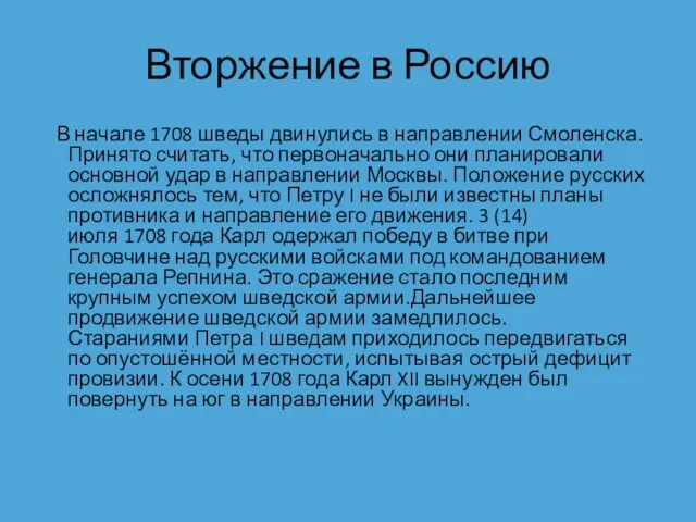 Вторжение в Россию В начале 1708 шведы двинулись в направлении