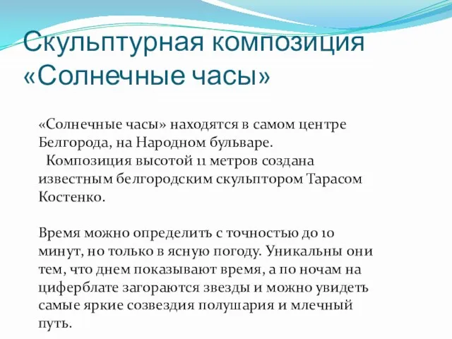 Скульптурная композиция «Солнечные часы» «Солнечные часы» находятся в самом центре