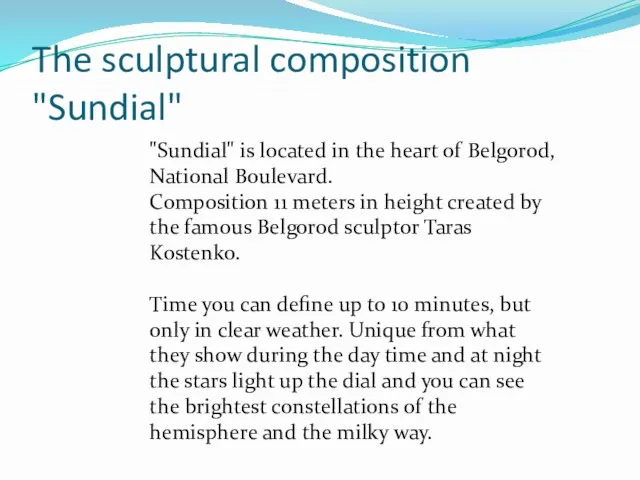 The sculptural composition "Sundial" "Sundial" is located in the heart