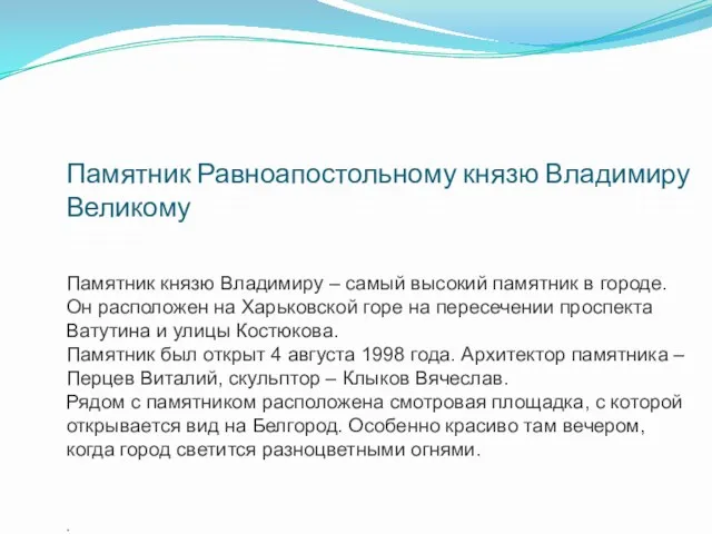 Памятник Равноапостольному князю Владимиру Великому Памятник князю Владимиру – самый