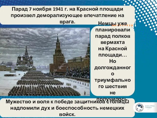 Парад 7 ноября 1941 г. на Красной площади произвел деморализующее