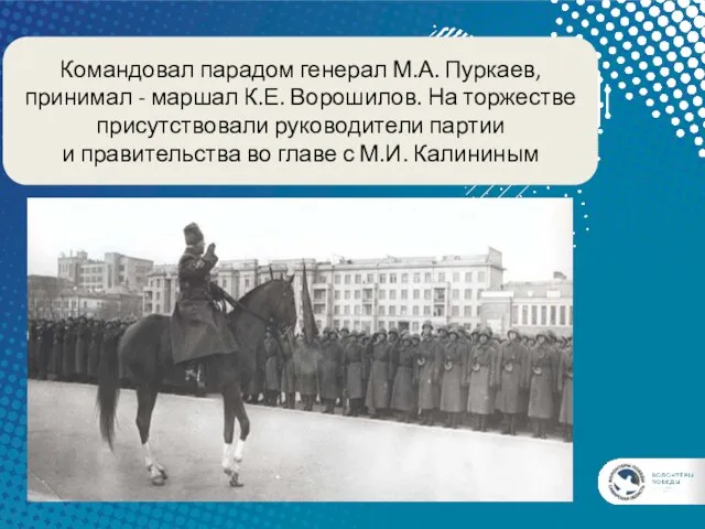Командовал парадом генерал М.А. Пуркаев, принимал - маршал К.Е. Ворошилов.