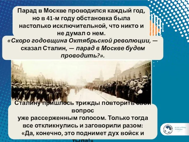 «Скоро годовщина Октябрьской революции, — сказал Сталин, — парад в