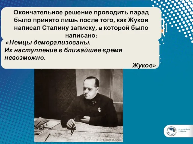 Окончательное решение проводить парад было принято лишь после того, как