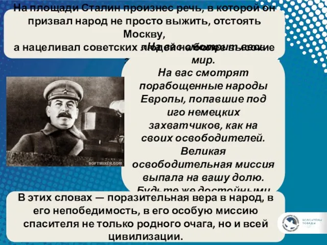 На площади Сталин произнес речь, в которой он призвал народ
