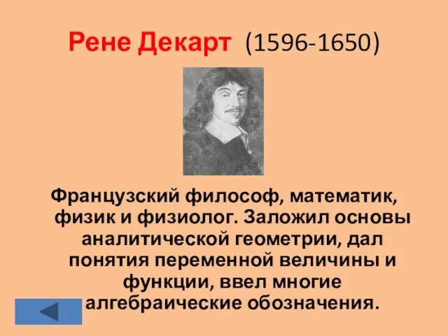 Рене Декарт (1596-1650) Французский философ, математик, физик и физиолог. Заложил