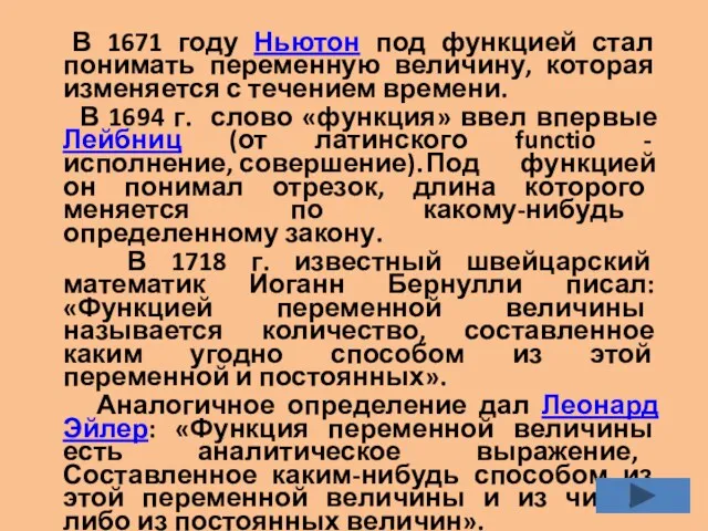 В 1671 году Ньютон под функцией стал понимать переменную величину,