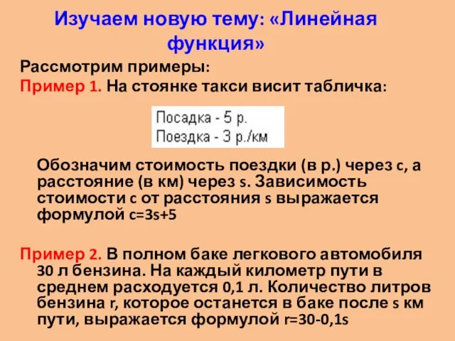 Изучаем новую тему: «Линейная функция» Рассмотрим примеры: Пример 1. На