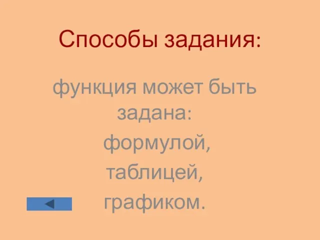 Способы задания: функция может быть задана: формулой, таблицей, графиком.