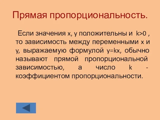 Прямая пропорциональность. Если значения x, y положительны и k>0 ,