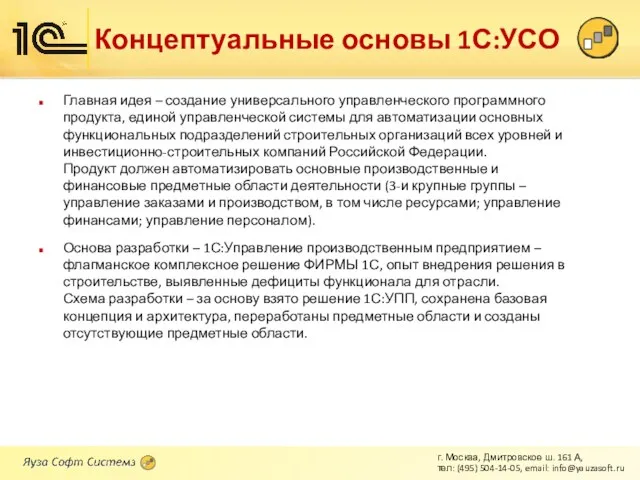 Концептуальные основы 1С:УСО Главная идея – создание универсального управленческого программного