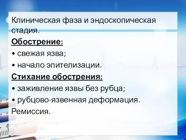 Клиническая фаза и эндоскопическая стадия. Обострение: • свежая язва; • начало эпителизации. Стихание