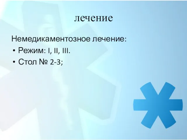 лечение Немедикаментозное лечение: Режим: I, II, III. Стол № 2-3;