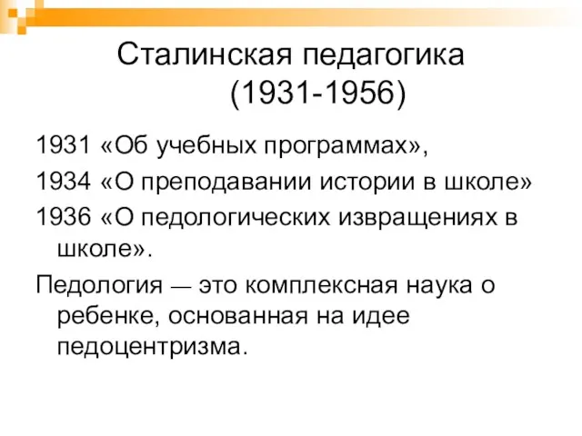 Сталинская педагогика (1931-1956) 1931 «Об учебных программах», 1934 «О преподавании