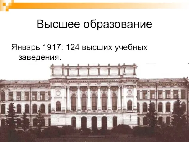 Высшее образование Январь 1917: 124 высших учебных заведения.