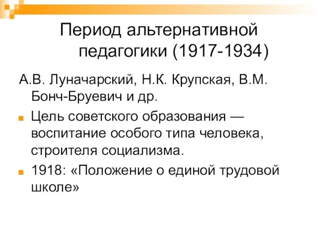 Период альтернативной педагогики (1917-1934) А.В. Луначарский, Н.К. Крупская, В.М. Бонч-Бруевич