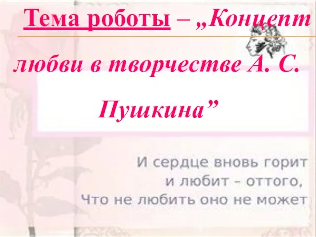 Тема роботы – „Концепт любви в творчестве А. С. Пушкина”