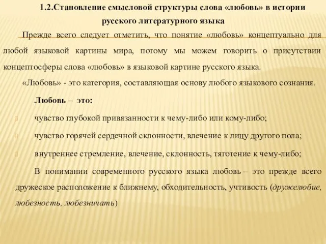 1.2.Становление смысловой структуры слова «любовь» в истории русского литературного языка