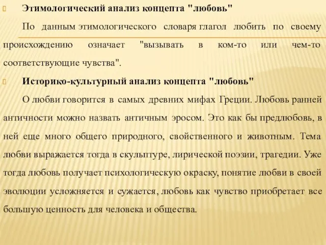 Этимологический анализ концепта "любовь" По данным этимологического словаря глагол любить