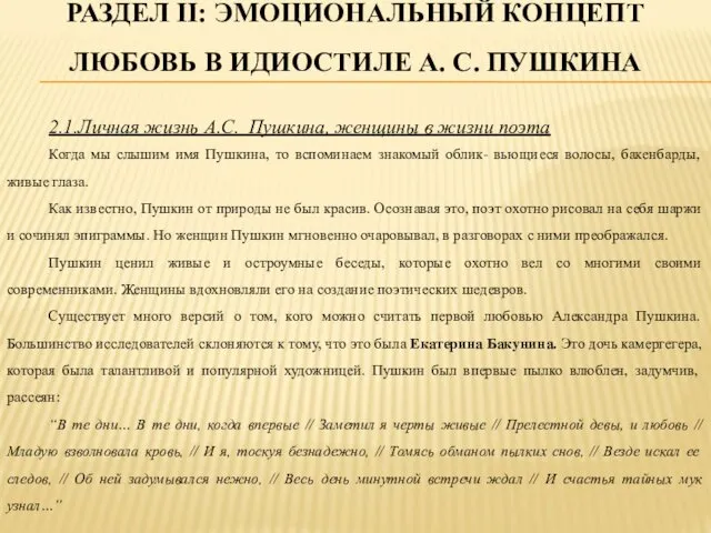 РАЗДЕЛ ІІ: ЭМОЦИОНАЛЬНЫЙ КОНЦЕПТ ЛЮБОВЬ В ИДИОСТИЛЕ А. С. ПУШКИНА