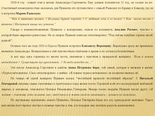 1820-й год - новый этап в жизни Александра Сергеевича. Ему