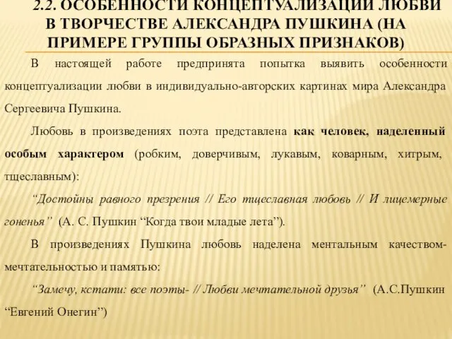 2.2. ОСОБЕННОСТИ КОНЦЕПТУАЛИЗАЦИИ ЛЮБВИ В ТВОРЧЕСТВЕ АЛЕКСАНДРА ПУШКИНА (НА ПРИМЕРЕ