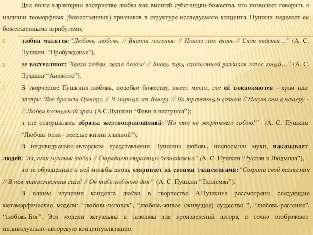 Для поэта характерно восприятие любви как высшей субстанции-божества, что позволяет