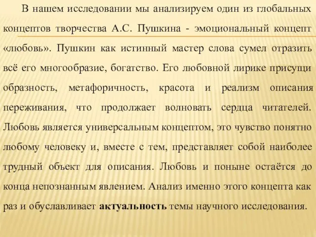 В нашем исследовании мы анализируем один из глобальных концептов творчества