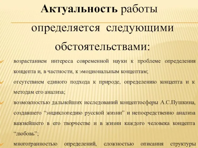 Актуальность работы определяется следующими обстоятельствами: возрастанием интереса современной науки к