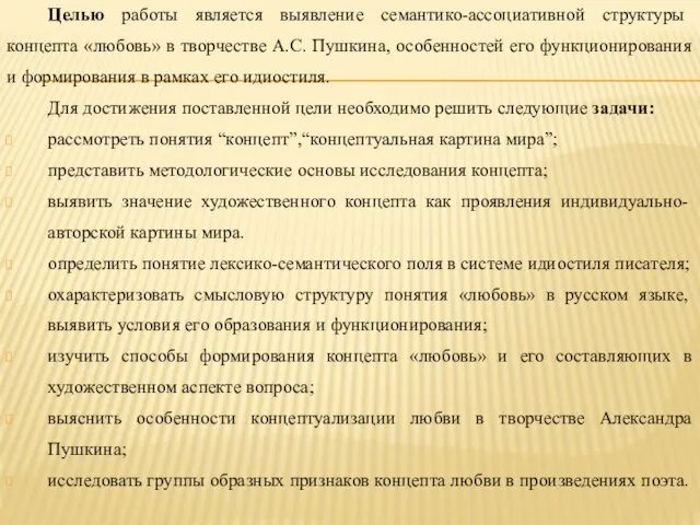 Целью работы является выявление семантико-ассоциативной структуры концепта «любовь» в творчестве