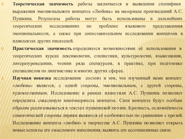 Теоретическая значимость работы заключается в выявлении специфики выражения эмоционального концепта