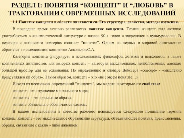 РАЗДЕЛ I: ПОНЯТИЯ “КОНЦЕПТ” И “ЛЮБОВЬ” В ТРАКТОВАНИИ СОВРЕМЕННЫХ ИССЛЕДОВАНИЙ