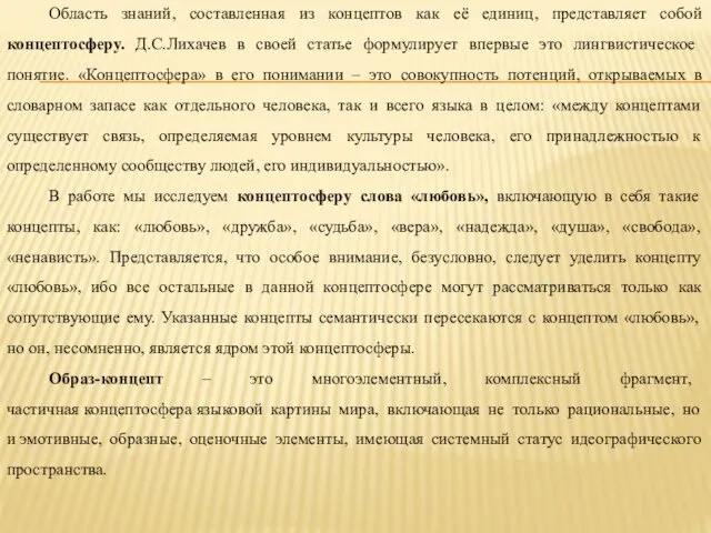 Область знаний, составленная из концептов как её единиц, представляет собой