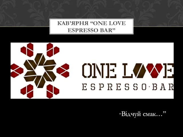 КАВ’ЯРНЯ “ONE LOVE ESPRESSO BAR” “Відчуй смак…”