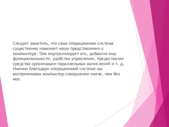 Следует заметить, что сама операционная система существенно изменяет наши представления