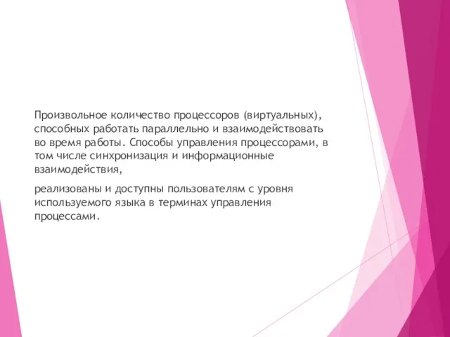 Произвольное количество процессоров (виртуальных), способных работать параллельно и взаимодействовать во