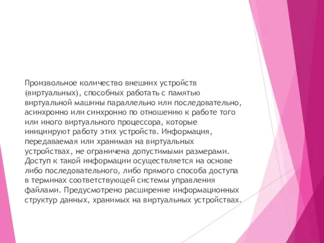 Произвольное количество внешних устройств (виртуальных), способных работать с памятью виртуальной