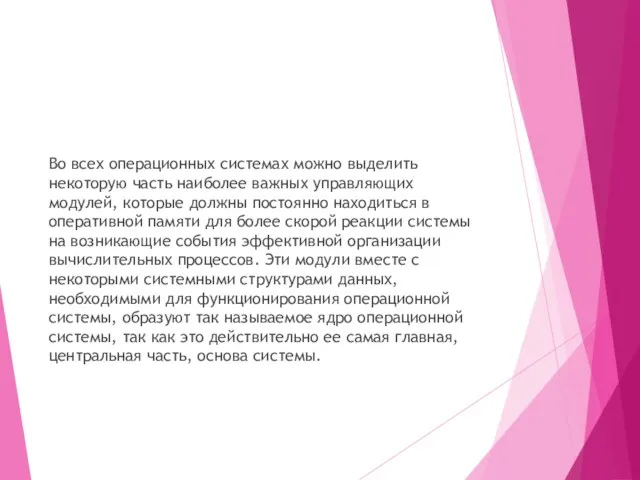 Во всех операционных системах можно выделить некоторую часть наиболее важных