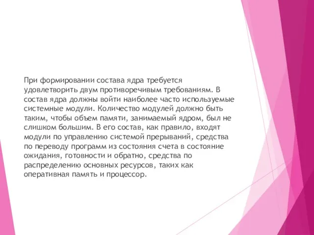 При формировании состава ядра требуется удовлетворить двум противоречивым требованиям. В