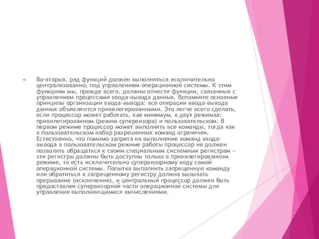 Во-вторых, ряд функций должен выполняться исключительно централизованно, под управлением операционной