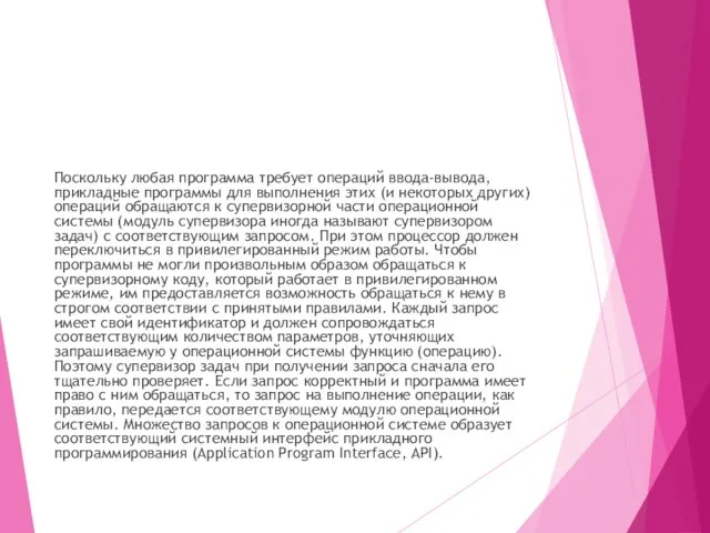 Поскольку любая программа требует операций ввода-вывода, прикладные программы для выполнения