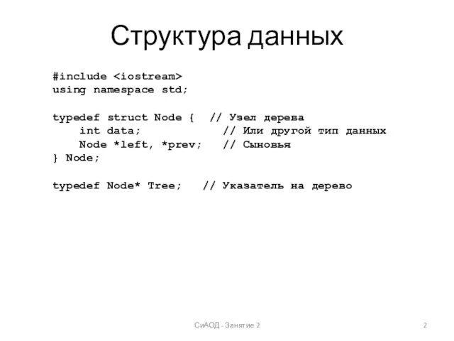 Структура данных СиАОД - Занятие 2 #include using namespace std;