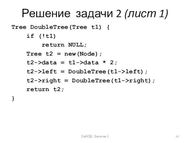 Решение задачи 2 (лист 1) Tree DoubleTree(Tree t1) { if